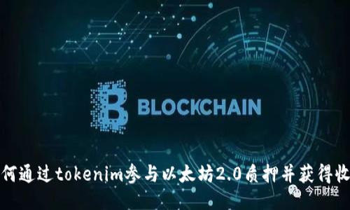 如何通过tokenim参与以太坊2.0质押并获得收益