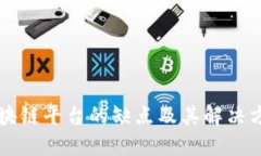 区块链平台的缺点及其解