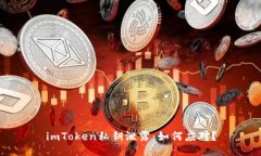 imToken私钥泄露：如何应对？