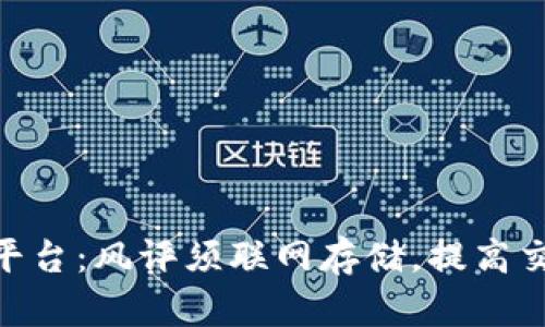 TokenIM平台:风评须联网存储,提高交易安全性