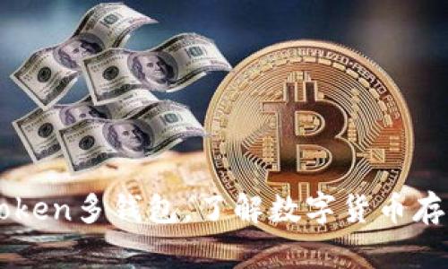 使用imToken多钱包，了解数字货币存储和交易