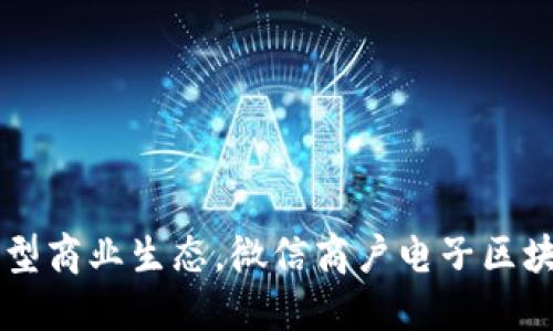 构建新型商业生态，微信商户电子区块链平台
