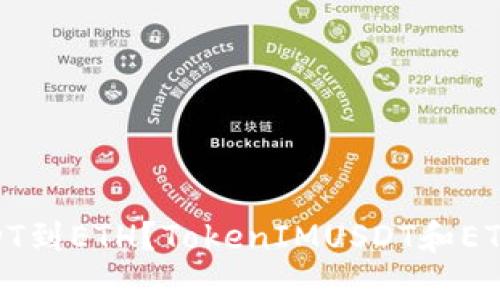 如何兑换TokenIMUSDT到ETH？TokenIMUSDT和ETH的交易所流程和技巧