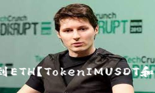 如何兑换TokenIMUSDT到ETH？TokenIMUSDT和ETH的交易所流程和技巧