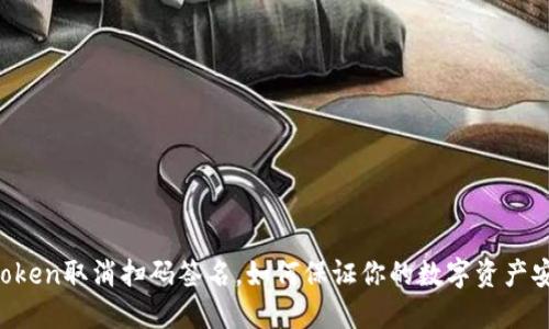 imtoken取消扫码签名，如何保证你的数字资产安全？