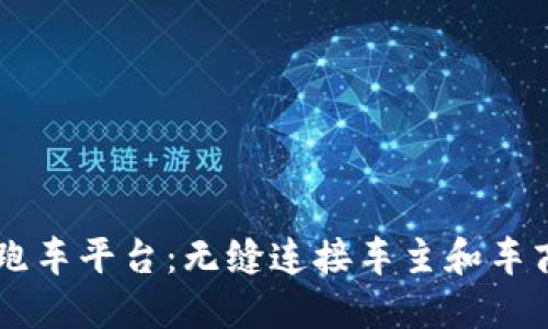 区块链公司跑车平台:无缝连接车主和车商的全新平台