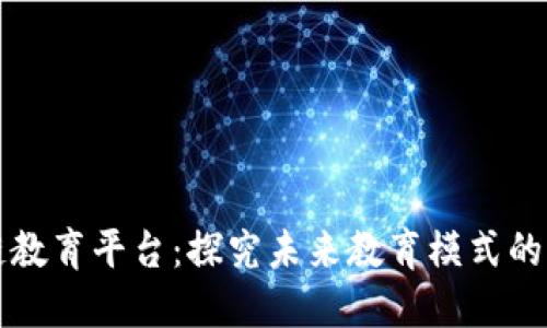 区块链教育平台：探究未来教育模式的新趋势