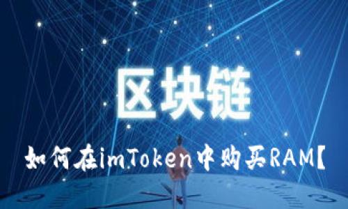 如何在imToken中购买RAM?
