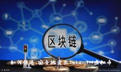 如何快速、安全地卖出TokenIM虚拟币