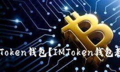 如何创建和使用IMToken钱包？IMToken钱包教程和常见