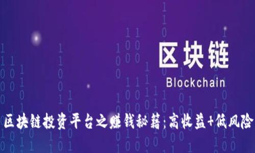 区块链投资平台之赚钱秘籍:高收益 低风险