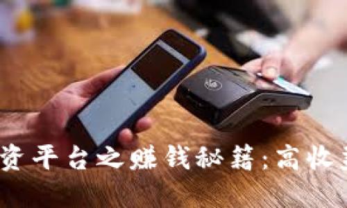 区块链投资平台之赚钱秘籍:高收益 低风险