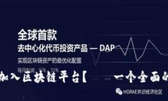如何加入区块链平台？—