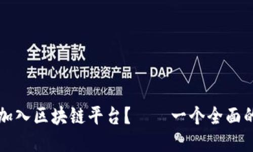 如何加入区块链平台?——一个全面的指南