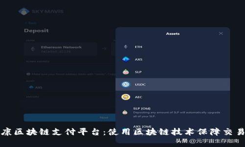 富士康区块链支付平台:使用区块链技术保障交易安全