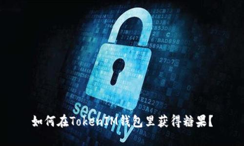 如何在TokenIM钱包里获得糖果?