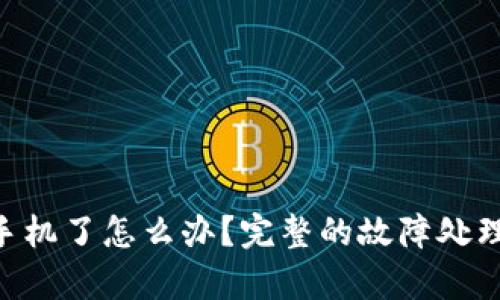 imToken换手机了怎么办?完整的故障处理和恢复步骤