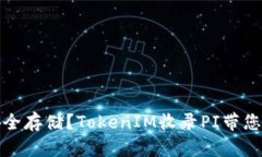 如何让您的数字资产安全存储？TokenIM收录PI带您