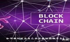 如何找到适合自己的区块