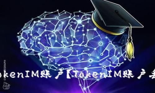 如何找回TokenIM账户？TokenIM账户丢失怎么办？
