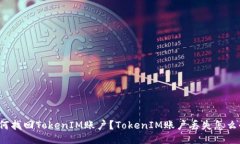 如何找回TokenIM账户？TokenIM账户丢失怎么办？