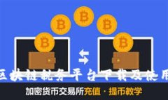  云南区块链税务平台下载