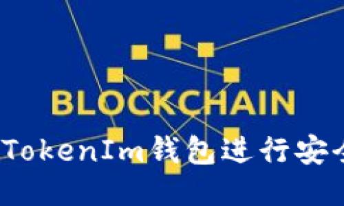 如何使用TokenIm钱包进行安全的交易？