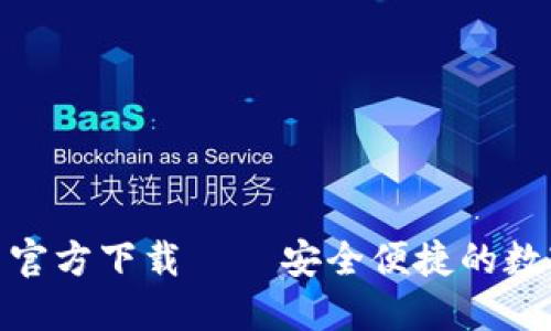 imToken 2.5.1官方下载 – 安全便捷的数字货币钱包下载