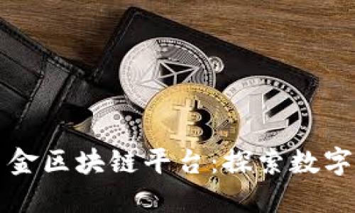 中国央行贸金区块链平台:探索数字货币新时代