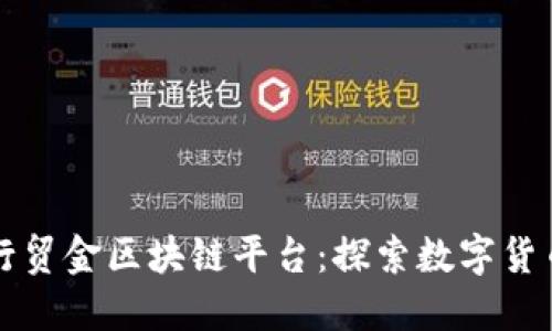 中国央行贸金区块链平台:探索数字货币新时代