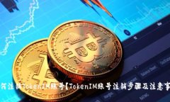 如何注销TokenIM账号？TokenIM账号注销步骤及注意事