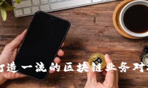 如何打造一流的区块链业务对接平台