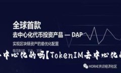 TokenIM是去中心化的吗？