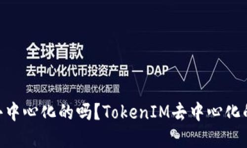 TokenIM是去中心化的吗?TokenIM去中心化的优势和劣势