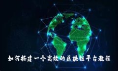 如何搭建一个高效的区块