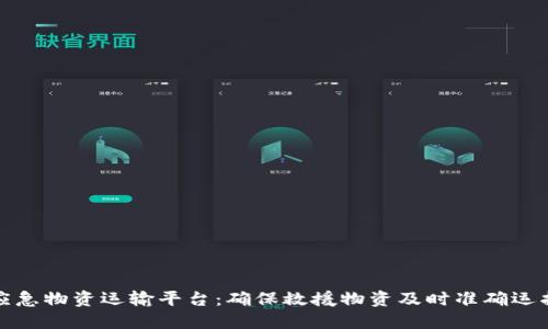 区块链应急物资运输平台：确保救援物资及时准确运抵目的地