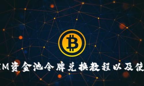 TokenIM资金池令牌兑换教程以及使用技巧