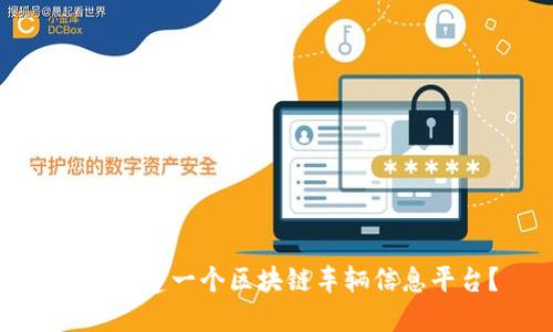 如何构建一个区块链车辆信息平台？