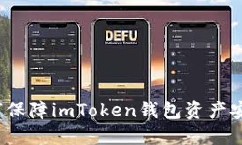 如何保障imToken钱包资产安全?