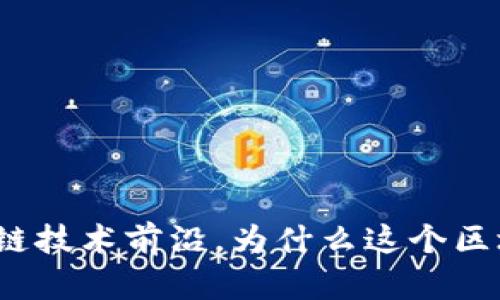 微众银行走在区块链技术前沿,为什么这个区块链平台值得关注?