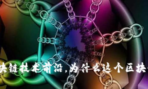 微众银行走在区块链技术前沿,为什么这个区块链平台值得关注?