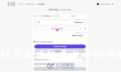 如何计算区块链平台币1b的数量？