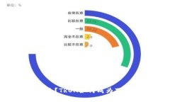 波场通证(TRON)是什么？TRON如何成为下一个大型区