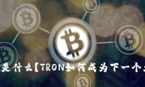 波场通证(TRON)是什么?TRON如何成为下一个大型区块链平台?