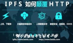 哪个区块链平台好用一些