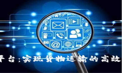 IBM区块链运输平台：实现货物运输的高效、安全和可追溯性