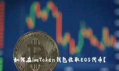 如何在imToken钱包收取EOS代币？