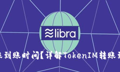 TokenIM转账到账时间?详解TokenIM转账到账速度问题