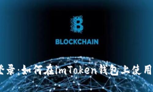 imToken新设备登录：如何在imToken钱包上使用新设备安全登录？