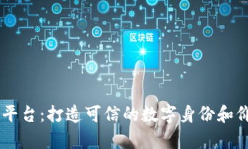 区块链epin平台：打造可信的数字身份和价值传输平台